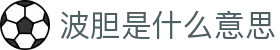 波胆App官方版:实时比分预测与赛事智能推荐工具